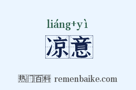凉意是什么意思的图片
